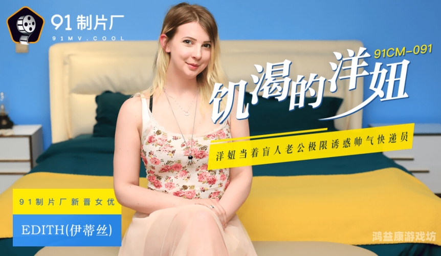 欧美成人免费在线视频，趋势、风险与法律解析