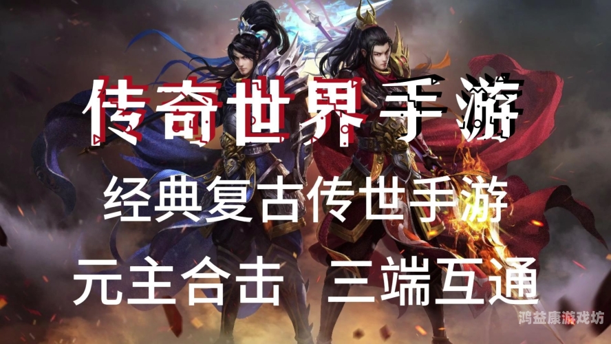 传奇三端手游SF，重温经典，再创辉煌