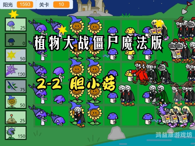 植物大战僵尸魔幻版，奇幻植物的独特防御策略
