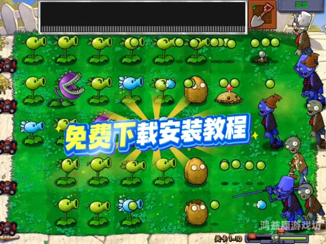 植物大战僵尸95版破解版，轻松击败僵尸的秘密武器