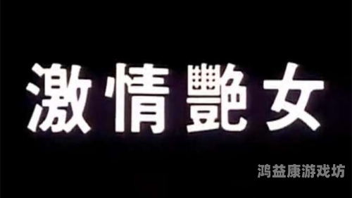 国产女激情对白视频在线观看，现象、影响与法律边界国产女激情对白视频在线观看网站