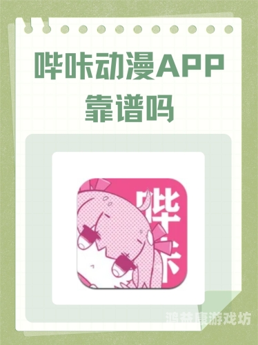探索多元娱乐世界，免费观看所有动漫的APP推荐