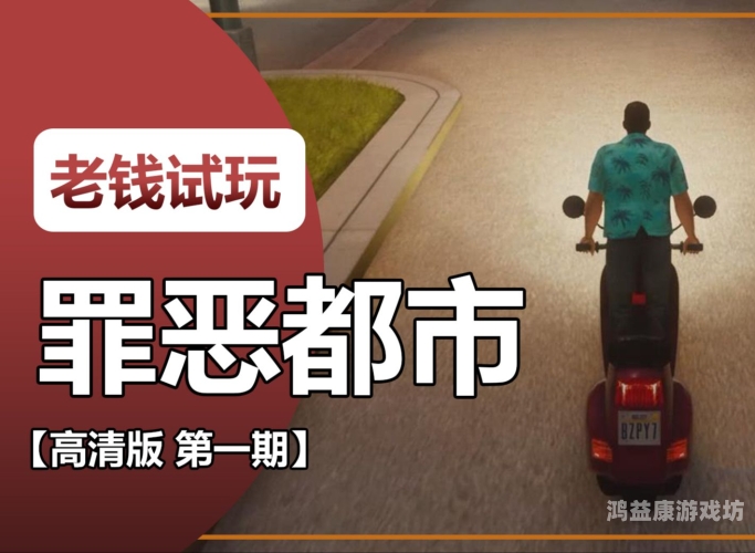 侠盗飞车3，罪恶都市的极致体验侠盗飞车3罪恶都市手机版下载