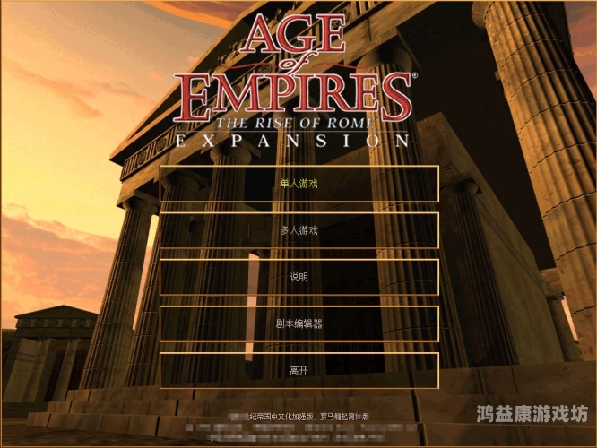 帝国时代1，从理想中打造辉煌帝国帝国时代1秘籍