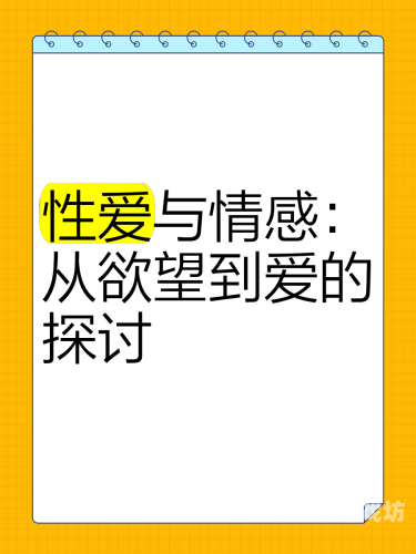 亚洲性爱文化探秘，国产性爱的历史、现状与未来