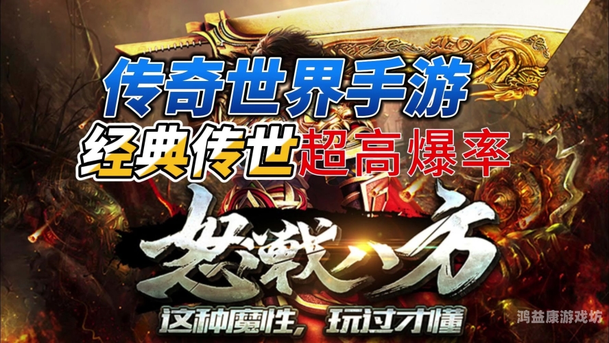 传奇世界新服震撼上线，重温经典，探索未知！今日新开传奇网站999