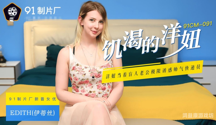 91久久无码99精品高潮久，探索数字时代的情感与欲望9c精品