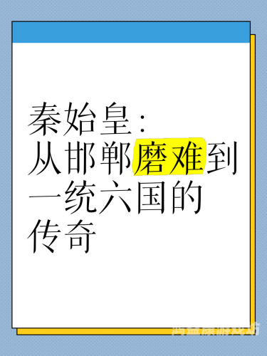 秦始皇统一六国，一场改变历史的战争及其背后的单机游戏秦统一六国的单机游戏手机版