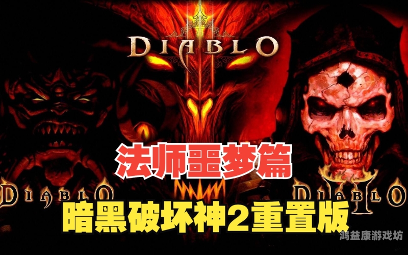 暗黑破坏神不朽，探索虚拟世界中的永恒传说