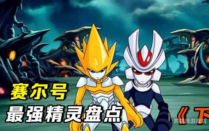 赛尔号最强20名精灵赛尔号最强20名精灵是什么