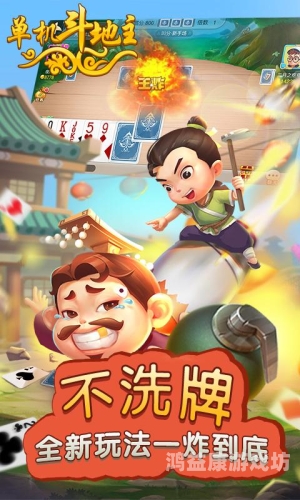 单机游戏斗地主，一款风靡全国各地的棋牌游戏