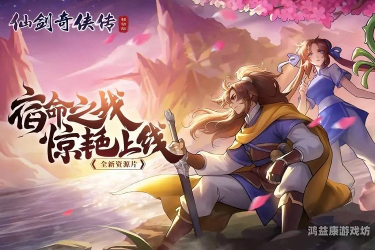 仙剑奇侠传OL官网，探索奇幻仙侠世界的无限可能仙剑奇侠传ol攻略大全