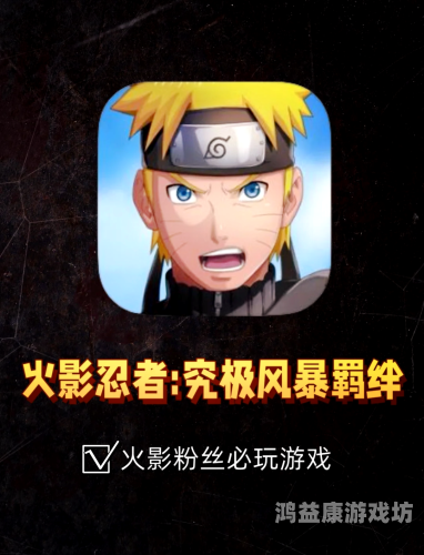 火影忍者游戏单机版，重温经典，再现忍者传奇