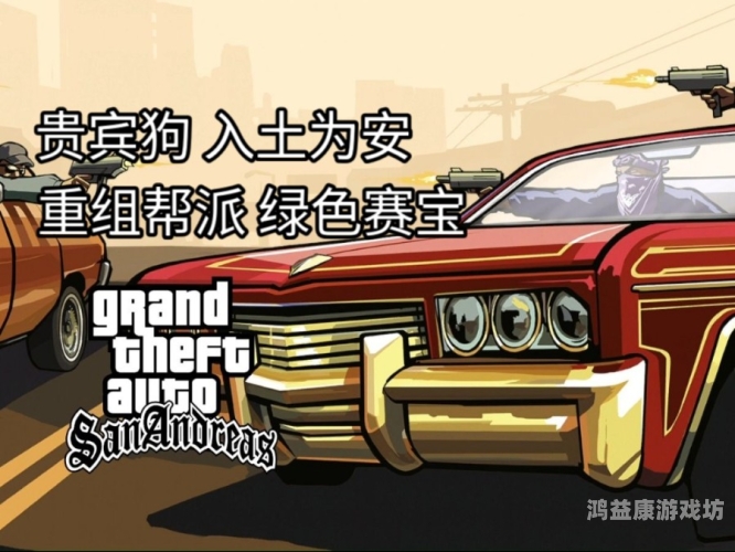 圣安地列斯安卓版中文版，探索魅力无边的安卓游戏世界