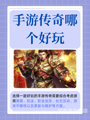 免费传奇手游排行榜，探寻游戏中的极致体验