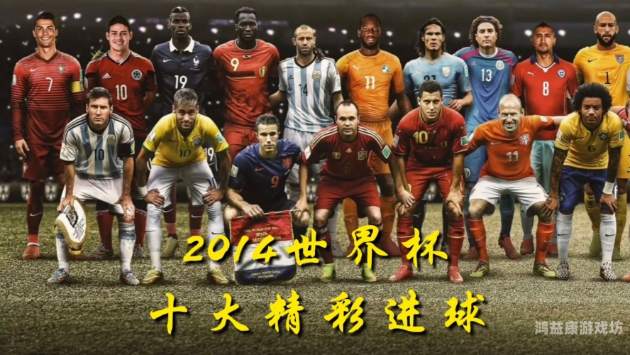 世界杯赛事竞猜，揭秘各国足球实力与夺冠热门
