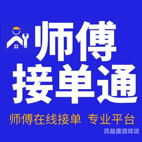 安装，让设备顺畅运行的一大步安装师傅接单平台app