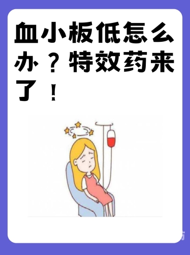 血小板减少性紫癜能根治吗？