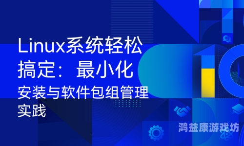 安装指南，轻松完成系统与软件的安装