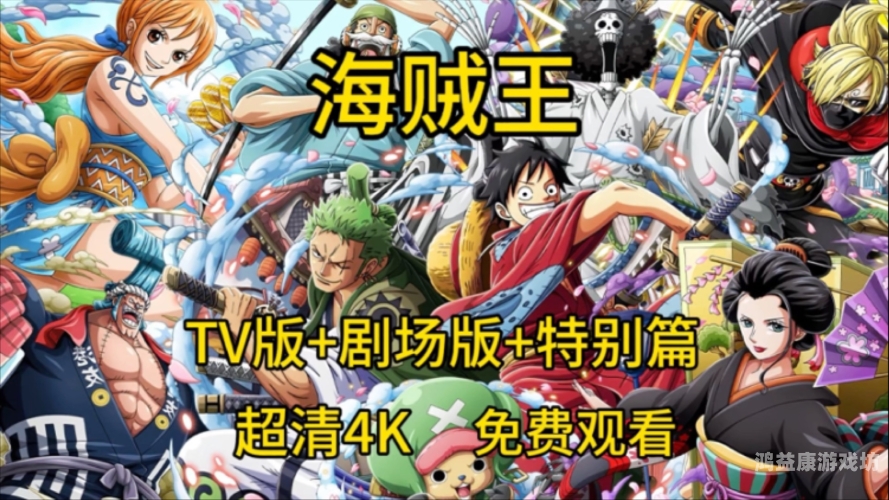 海贼王在线观看，探索海贼世界的无限魅力