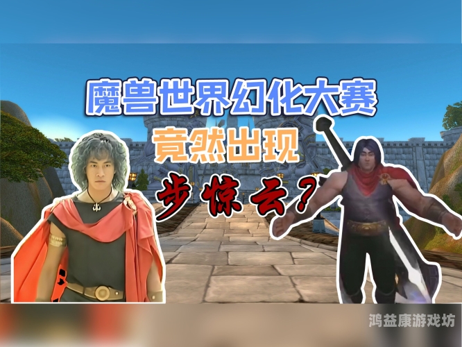 魔兽世界，探索虚拟世界的无限可能