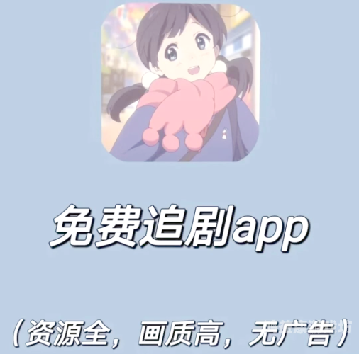 十大免费追剧软件无广告——让你享受纯净的观剧体验