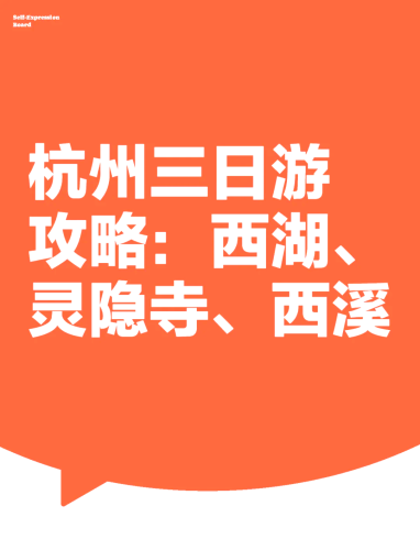 杭州攻略，探索这座城市的魅力与秘密杭州攻略经典三日游