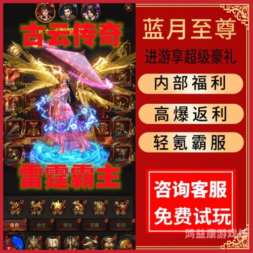 贪玩蓝月古云传奇，探索一款传奇类游戏的独特魅力
