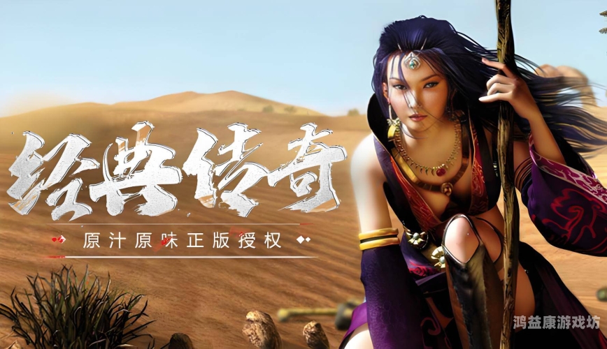 单机版传奇3，经典再现，重温那段不可磨灭的岁月