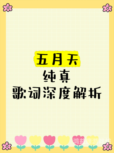 五月天精品一区二区三区五月天精品一区二区三区，深度解析乐坛传奇的音乐世界