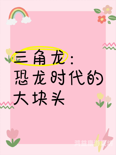 复活的奇迹，日本专家成功唤醒沉睡中的三角龙日本复活了三角龙吗