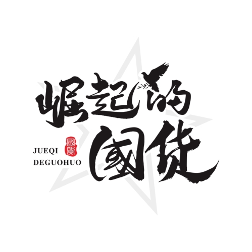 国产精品第三页，探索中国制造的崛起与未来大地影视资源在线观看