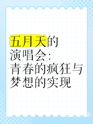 久久五月天激情五月天，音乐与青春的共鸣五月天六