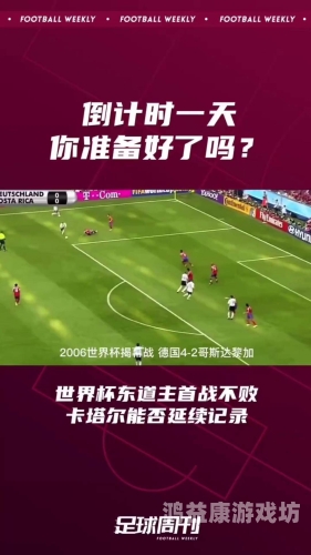 卡塔尔世界杯赛程，足球盛宴的倒计时