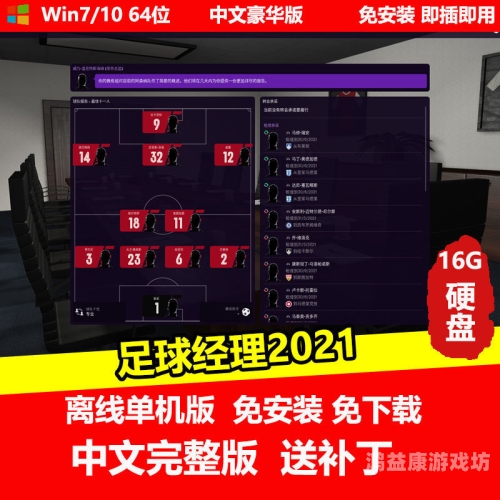 足球经理2021安卓中文版，打造您的专属足球俱乐部足球经理2021安卓中文版免谷歌