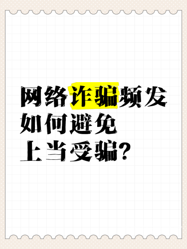 揭秘亚洲免费看骗局，如何避免成为网络诈骗的受害者？