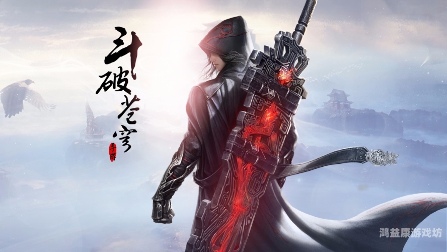 斗破苍穹手游破解版，探索玄幻世界的奥秘与诱惑