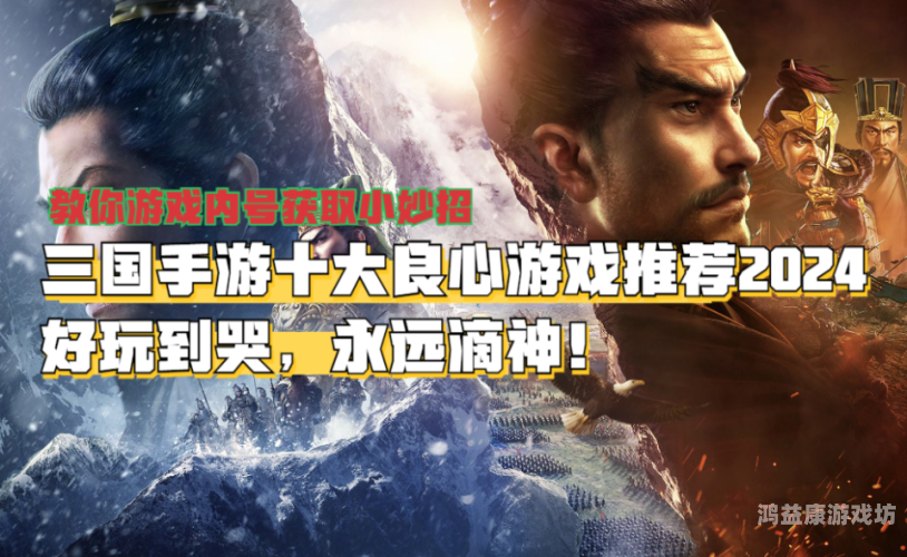 三国手游十大良心游戏