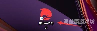 腾讯手游助手手机版，开启你的游戏新篇章腾讯手游助手手机版下载安装