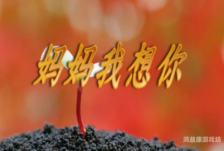 妈妈，我想你了——从经典日剧到高清日影，重温家的温暖台湾电影妈妈我想你