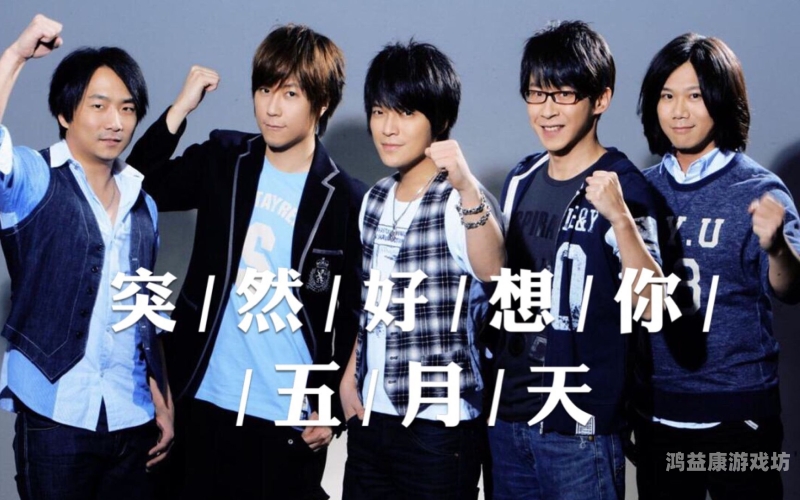 婷婷精品五月天在线观看指南，高清资源、完整版下载及演唱会回顾