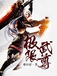 大武尊，玄幻世界中的传奇人物大武尊吴悔