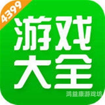 单机手游，在移动设备上享受经典的游戏体验单机手游破解版平台app