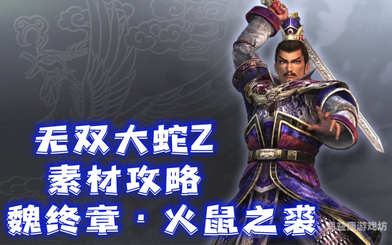 无双大蛇Z，神话与现实的交织