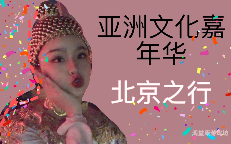 国产综合亚洲呦呦，探索亚洲文化的多样性与融合