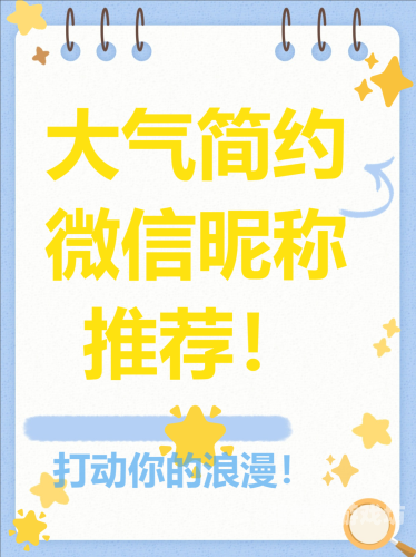 探寻微信昵称的奥秘，如何选择一个简短又好听的昵称？