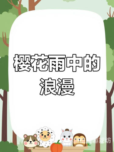 樱花校园，探寻春天的浪漫印记