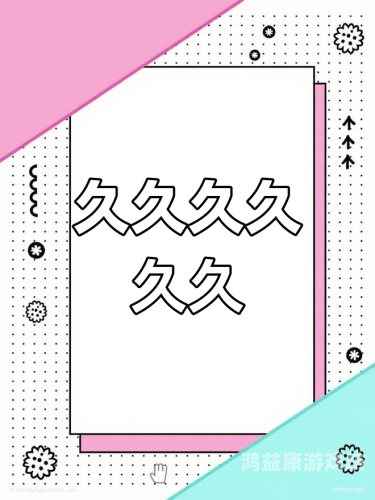 国产精品99久久99久久久二，品质与创新的完美结合国 产99热
