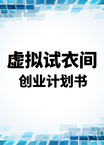 虚拟试衣间，打造专属潮流造型，开启无限可能