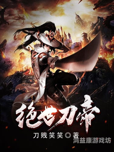八荒刀帝